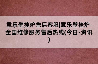 意乐壁挂炉售后客服|意乐壁挂炉-全国维修服务售后热线(今日-资讯)